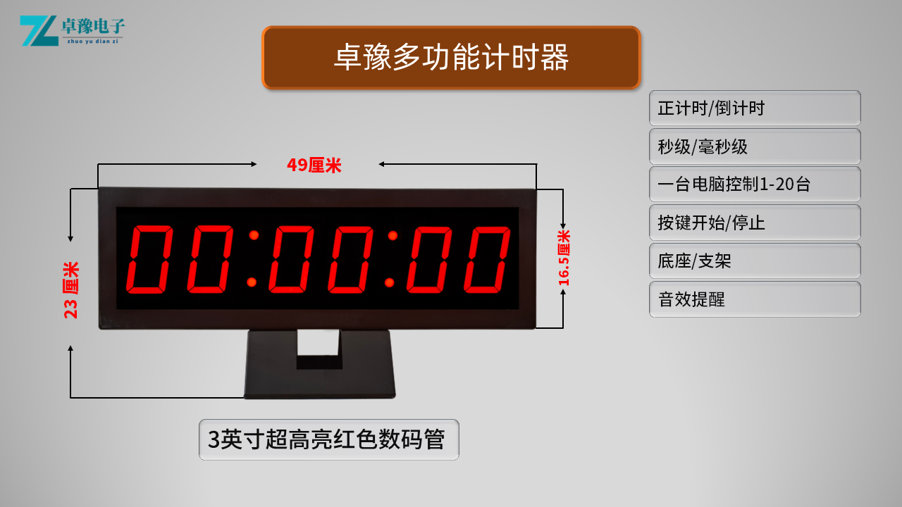 郑州计时器租赁，郑州销售计时器出租、电脑控制计时支持1-20台同时使用，支持自主按键开始停止计时，操作方便精度高，演讲、朗诵、微党课、述职、技能大赛，知识竞赛，辩论赛、游艺游戏、抢10秒专用计时设备。