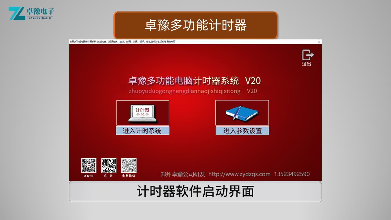 卓豫多功能计时器软件系统、电脑计时器软件、多功能计时器、演讲比赛、朗诵比赛、微党课大赛、单位述职、技能大赛，知识竞赛，辩论赛、游艺游戏、抢10秒、展会、商场等等需要计时的活动场合，提供专用计时设备。