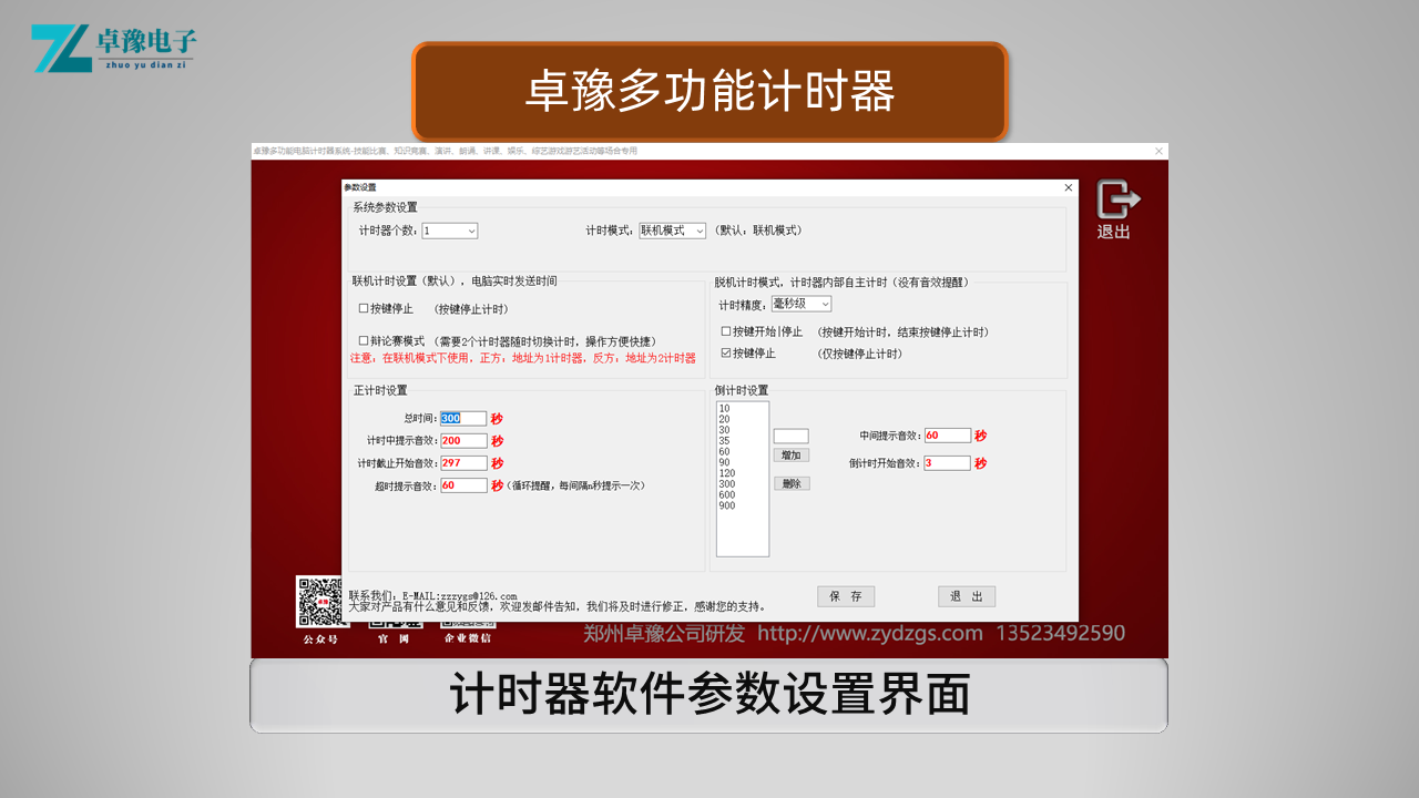 卓豫多功能计时器软件系统、电脑计时器软件、多功能计时器、演讲比赛、朗诵比赛、微党课大赛、单位述职、技能大赛，知识竞赛，辩论赛、游艺游戏、抢10秒、展会、商场等等需要计时的活动场合，提供专用计时设备。