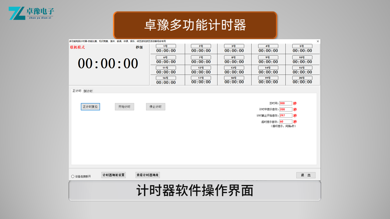 卓豫多功能计时器软件系统、电脑计时器软件、多功能计时器、演讲比赛、朗诵比赛、微党课大赛、单位述职、技能大赛，知识竞赛，辩论赛、游艺游戏、抢10秒、展会、商场等等需要计时的活动场合，提供专用计时设备。