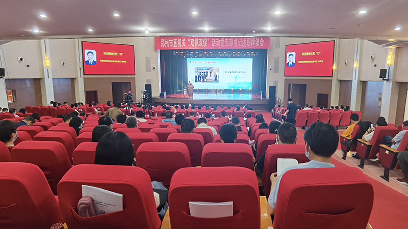 郑州市直机关“双抓双促”活动党支部书记述职评议会落下帷幕。现场采用无线电子打分器及评分软件现场评分，去掉最高分最低分，求平均分。评委实时打分，电子计时器配合正计时，超时扣分，LED屏幕显示PPT修改定制。