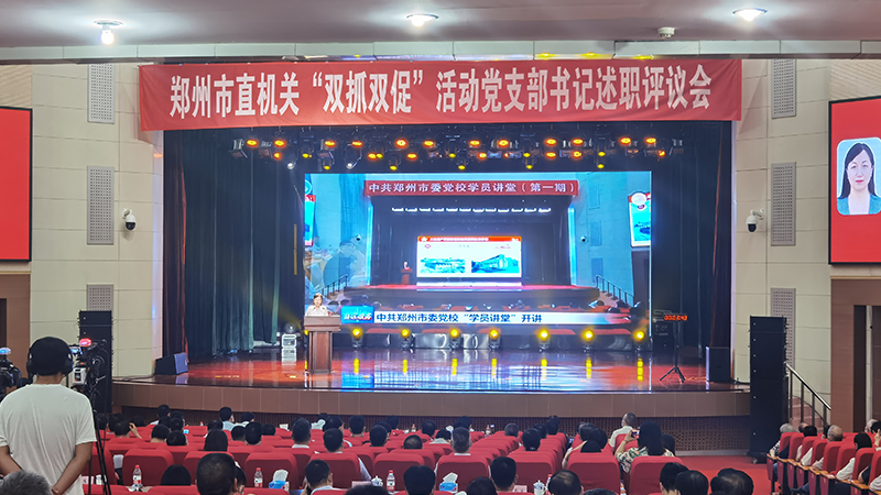 郑州市直机关“双抓双促”活动党支部书记述职评议会落下帷幕。现场采用无线电子打分器及评分软件现场评分，去掉最高分最低分，求平均分。评委实时打分，电子计时器配合正计时，超时扣分，LED屏幕显示PPT修改定制。