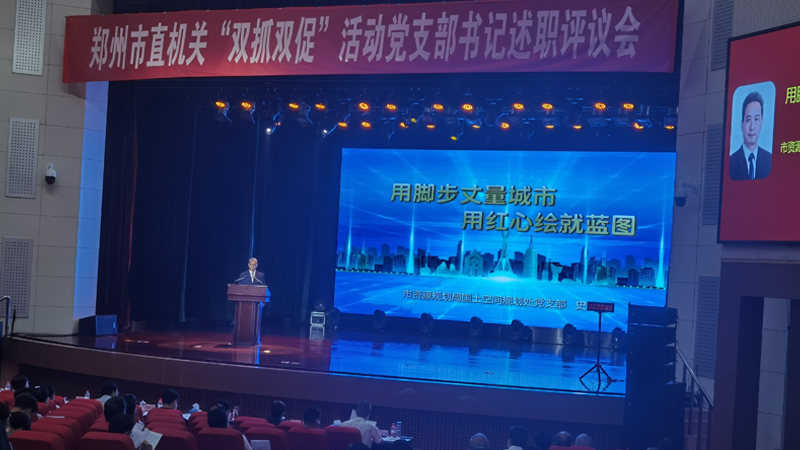 郑州市直机关“双抓双促”活动党支部书记述职评议会落下帷幕。现场采用无线电子打分器及评分软件现场评分，去掉最高分最低分，求平均分。评委实时打分，电子计时器配合正计时，超时扣分，LED屏幕显示PPT修改定制。